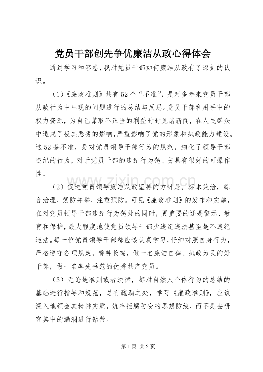党员干部创先争优廉洁从政心得体会.docx_第1页