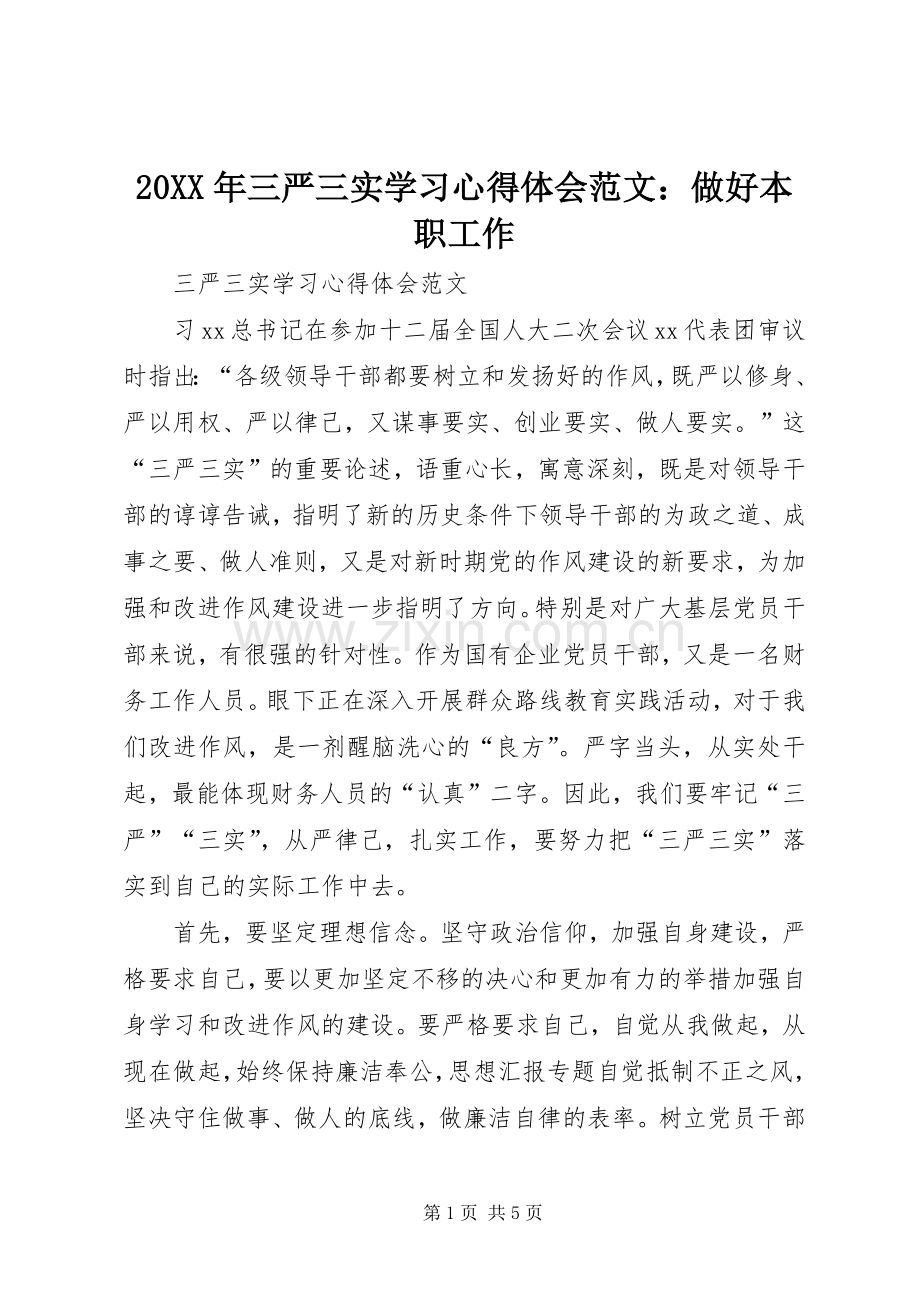 20XX年三严三实学习心得体会范文：做好本职工作.docx_第1页