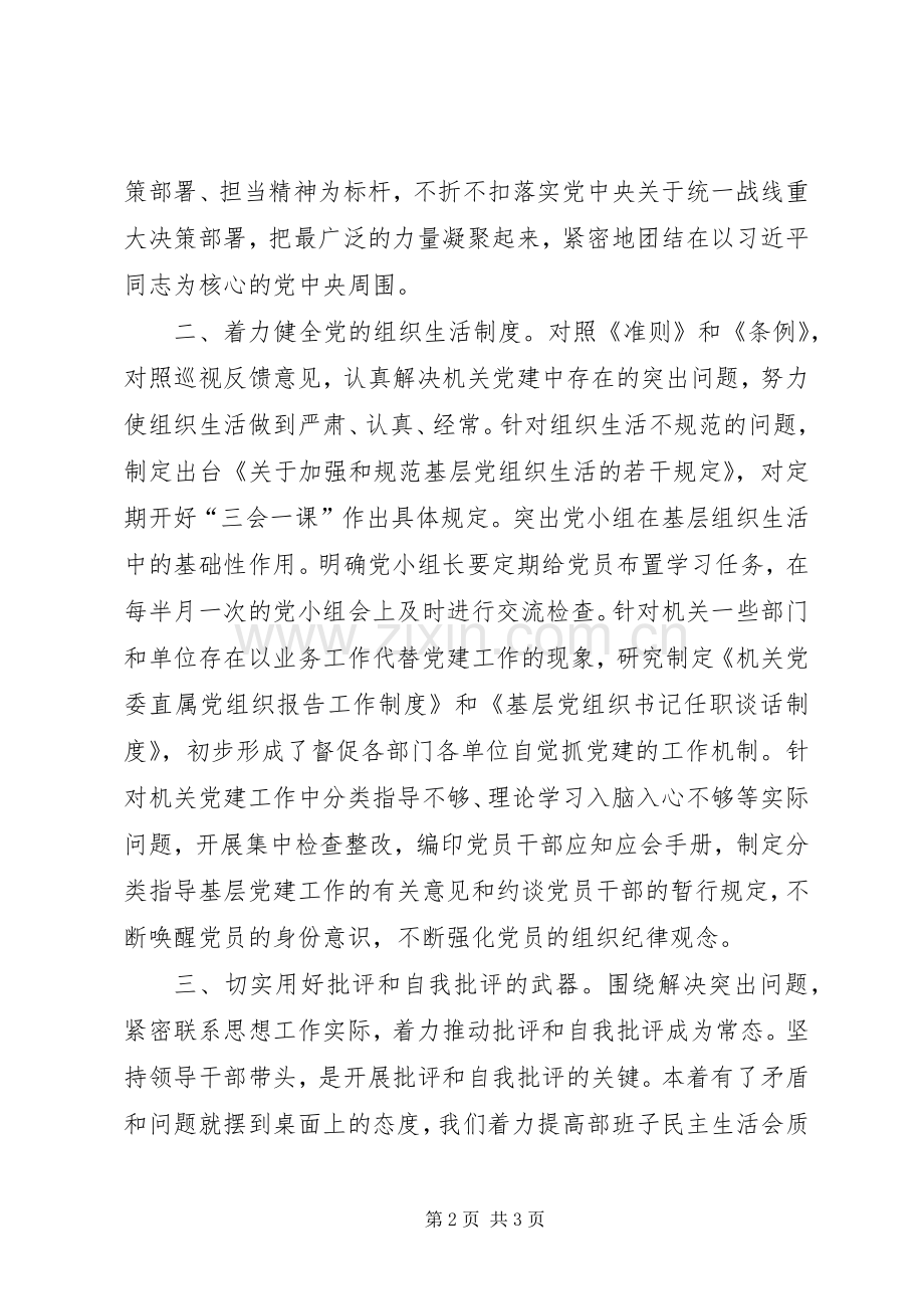十八届六中全会精神交流会发言稿：以严肃的党内政治生活保证向党的核心看齐.docx_第2页