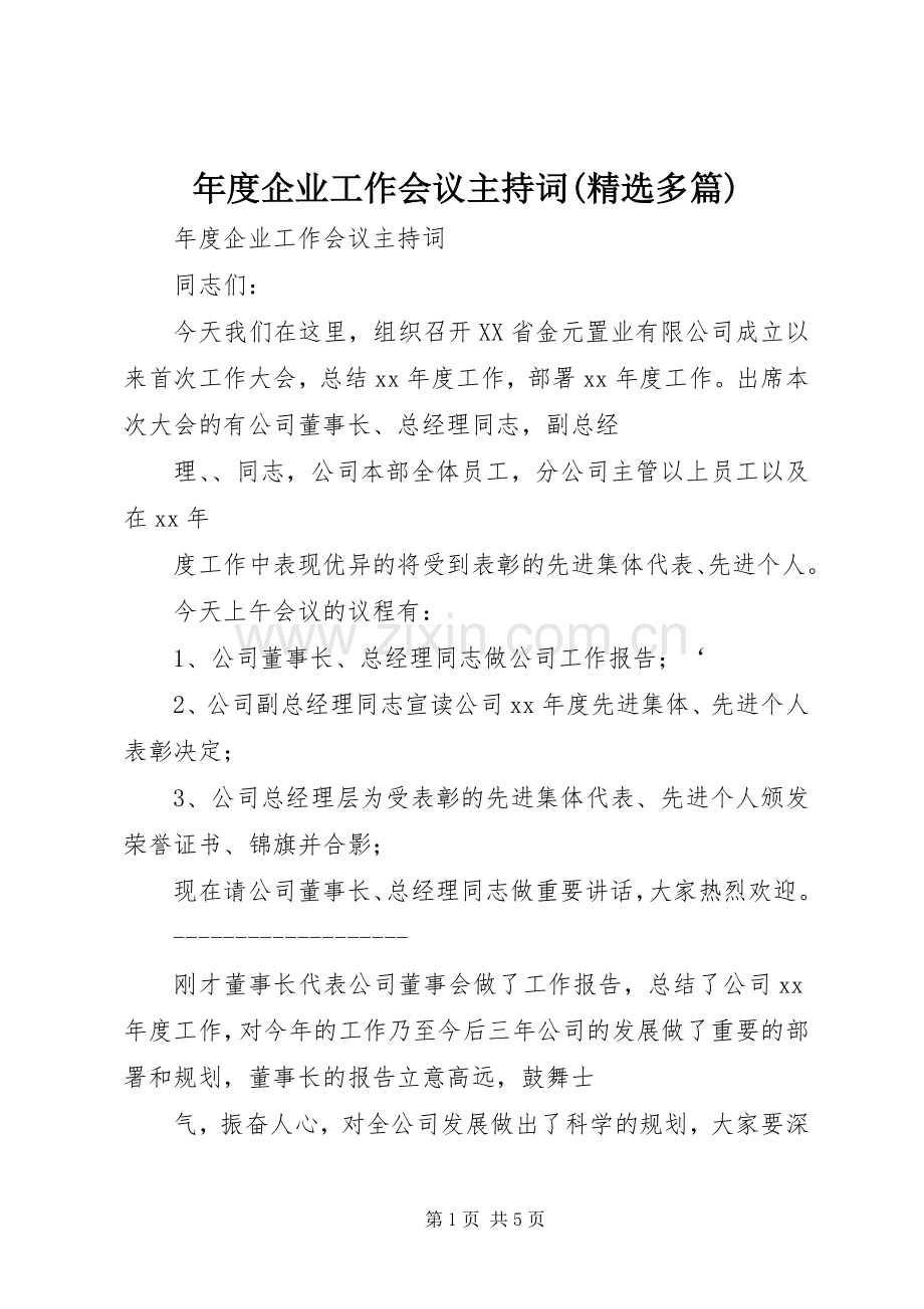 年度企业工作会议主持词(多篇).docx_第1页