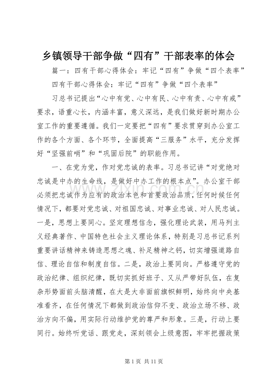 乡镇领导干部争做“四有”干部表率的体会.docx_第1页