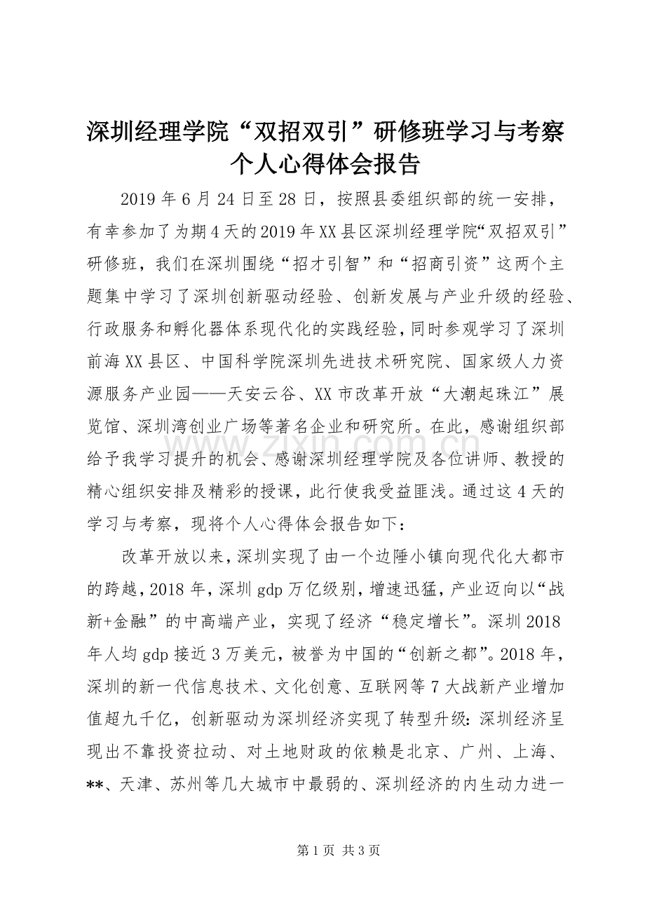 深圳经理学院“双招双引”研修班学习与考察个人心得体会报告.docx_第1页