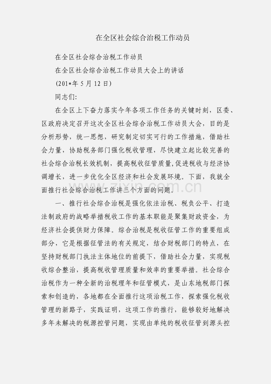 在全区社会综合治税工作动员.docx_第1页