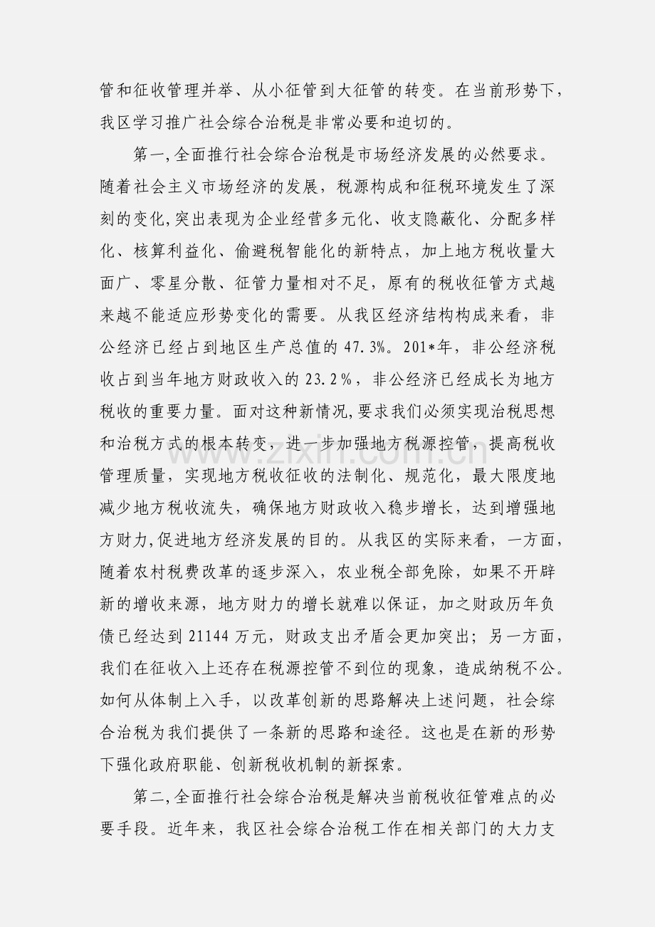 在全区社会综合治税工作动员.docx_第2页