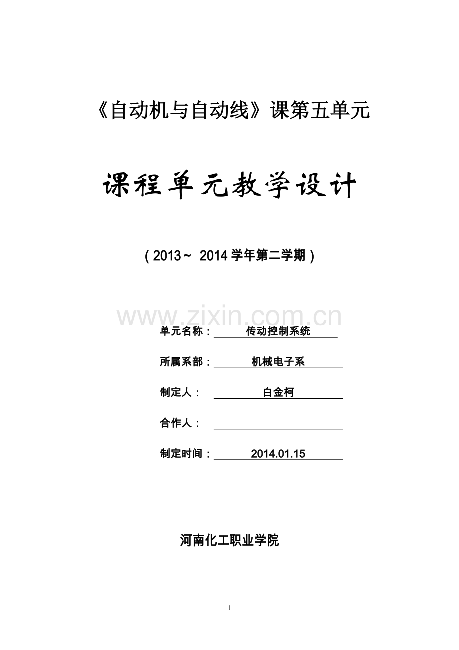 自动机自动线项目9.doc_第1页