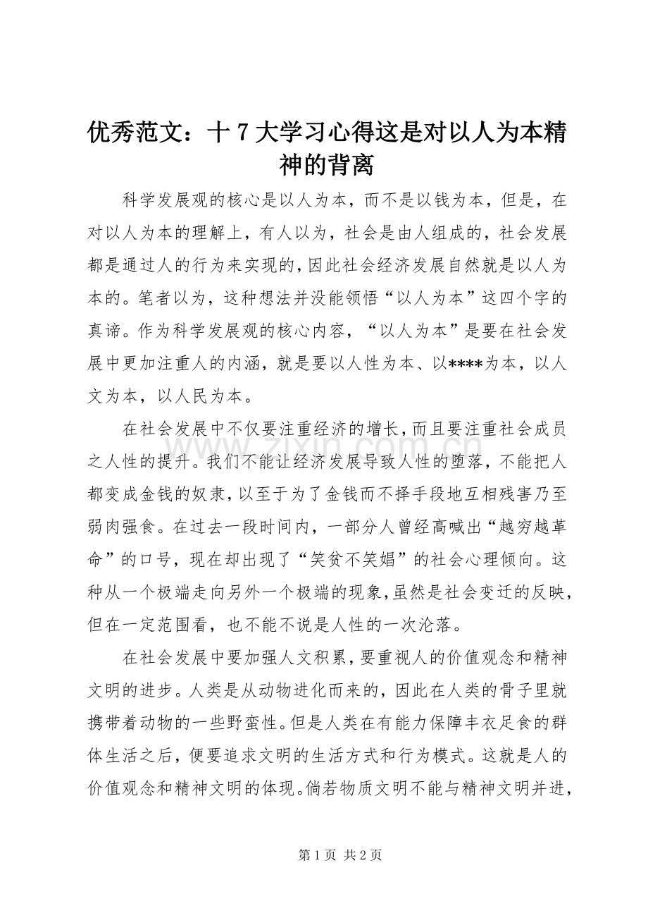 优秀范文：十7大学习心得这是对以人为本精神的背离.docx_第1页