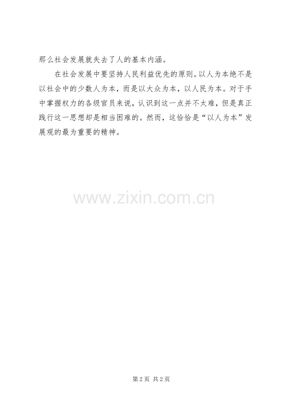 优秀范文：十7大学习心得这是对以人为本精神的背离.docx_第2页