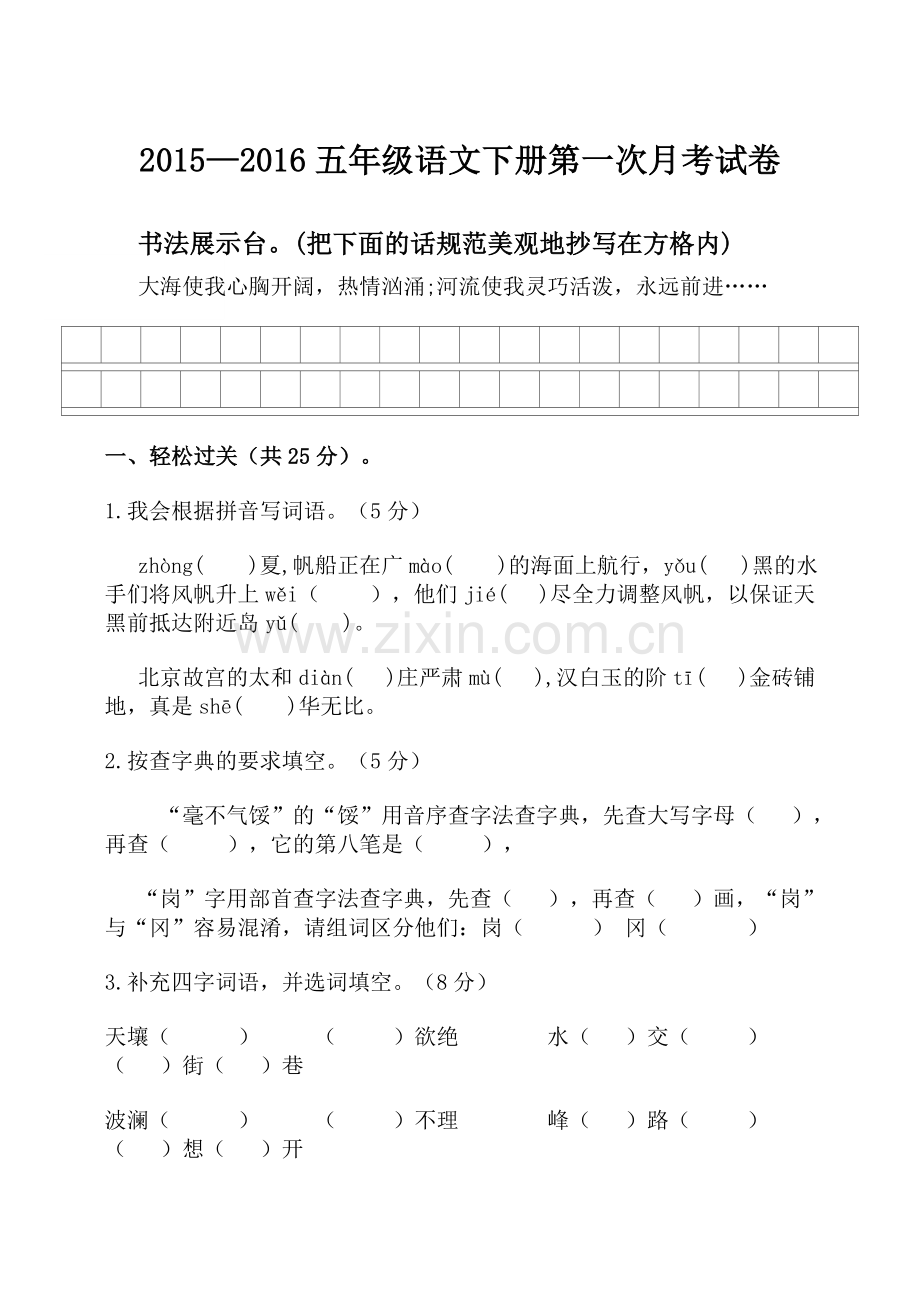 五年级语文月考卷.doc_第1页