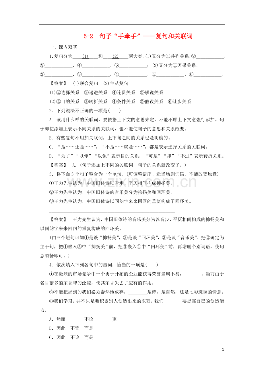 高中语文-5-2句子“手牵手”-复句和关联词同步练习-新人教版选修《语言文字应用》.doc_第1页