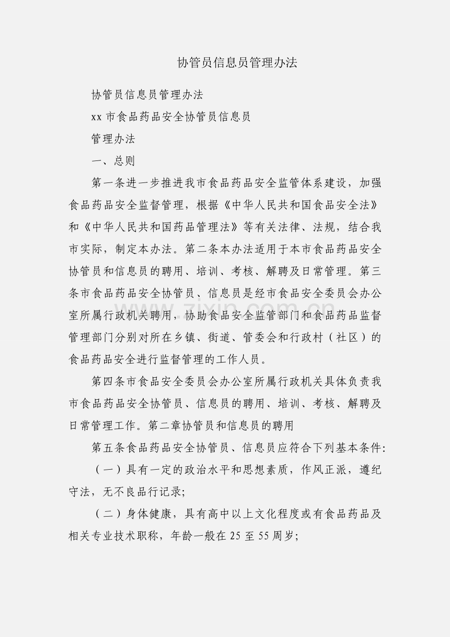 协管员信息员管理办法.docx_第1页