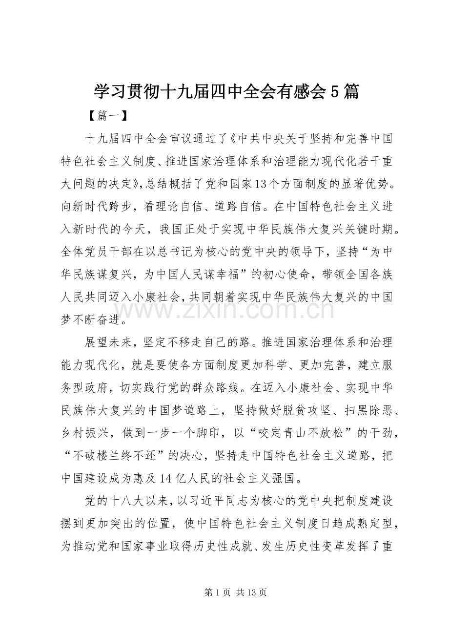学习贯彻十九届四中全会有感会5篇.docx_第1页