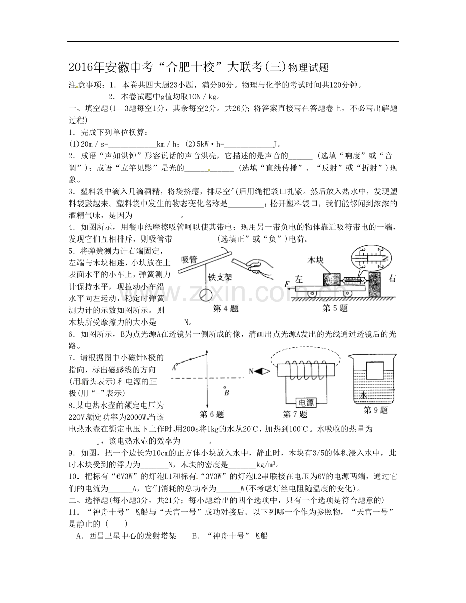 安徽省“合肥十校”2016届九年级中考大联考(三)物理试题.doc_第1页