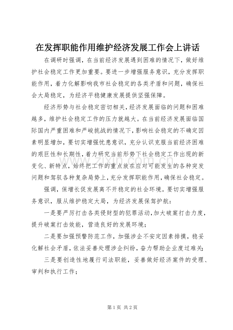 在发挥职能作用维护经济发展工作会上讲话.docx_第1页