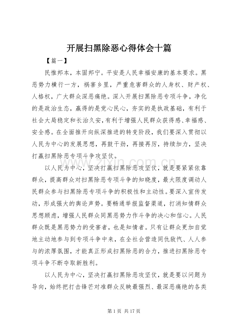 开展扫黑除恶心得体会十篇.docx_第1页