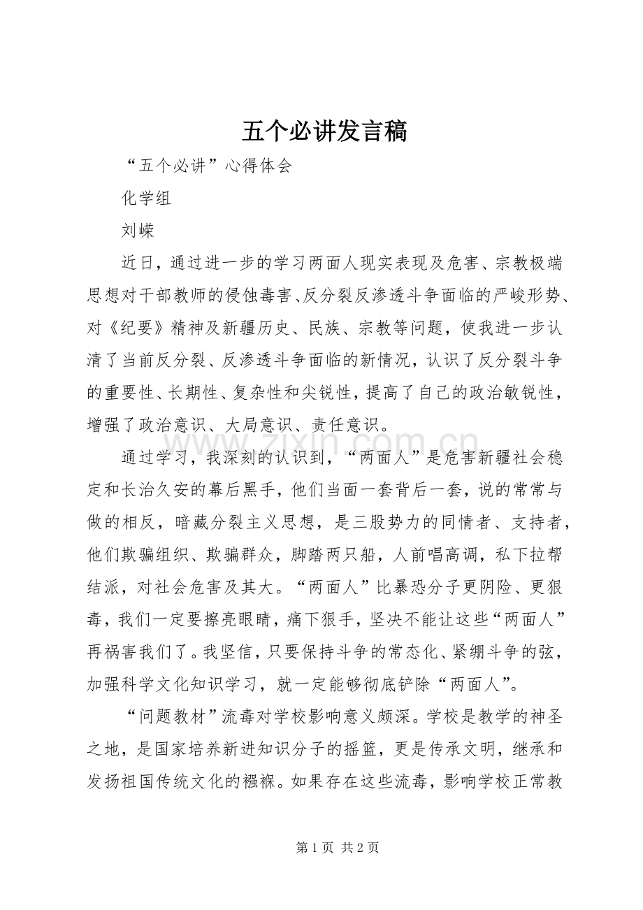 五个必讲发言稿_4.docx_第1页