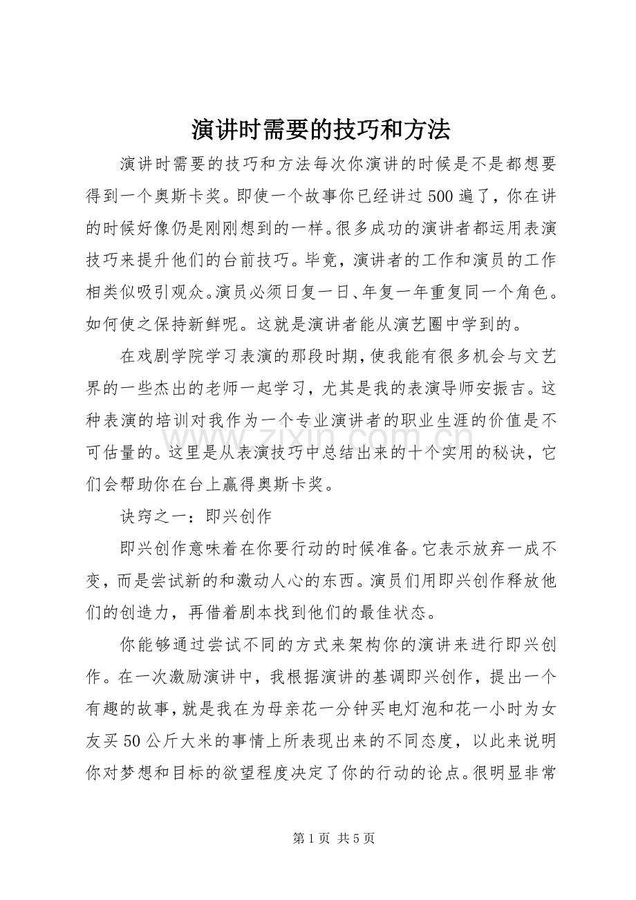 演讲时需要的技巧和方法.docx_第1页