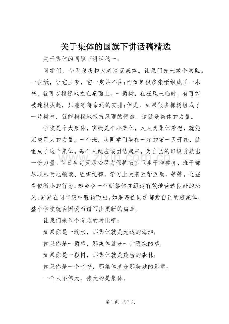 关于集体的国旗下讲话稿.docx_第1页