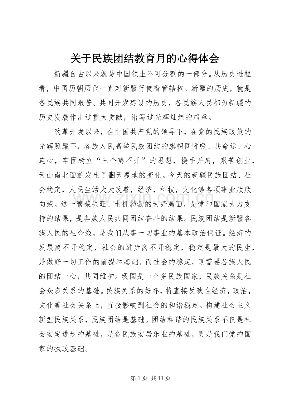 关于民族团结教育月的心得体会.docx_第1页