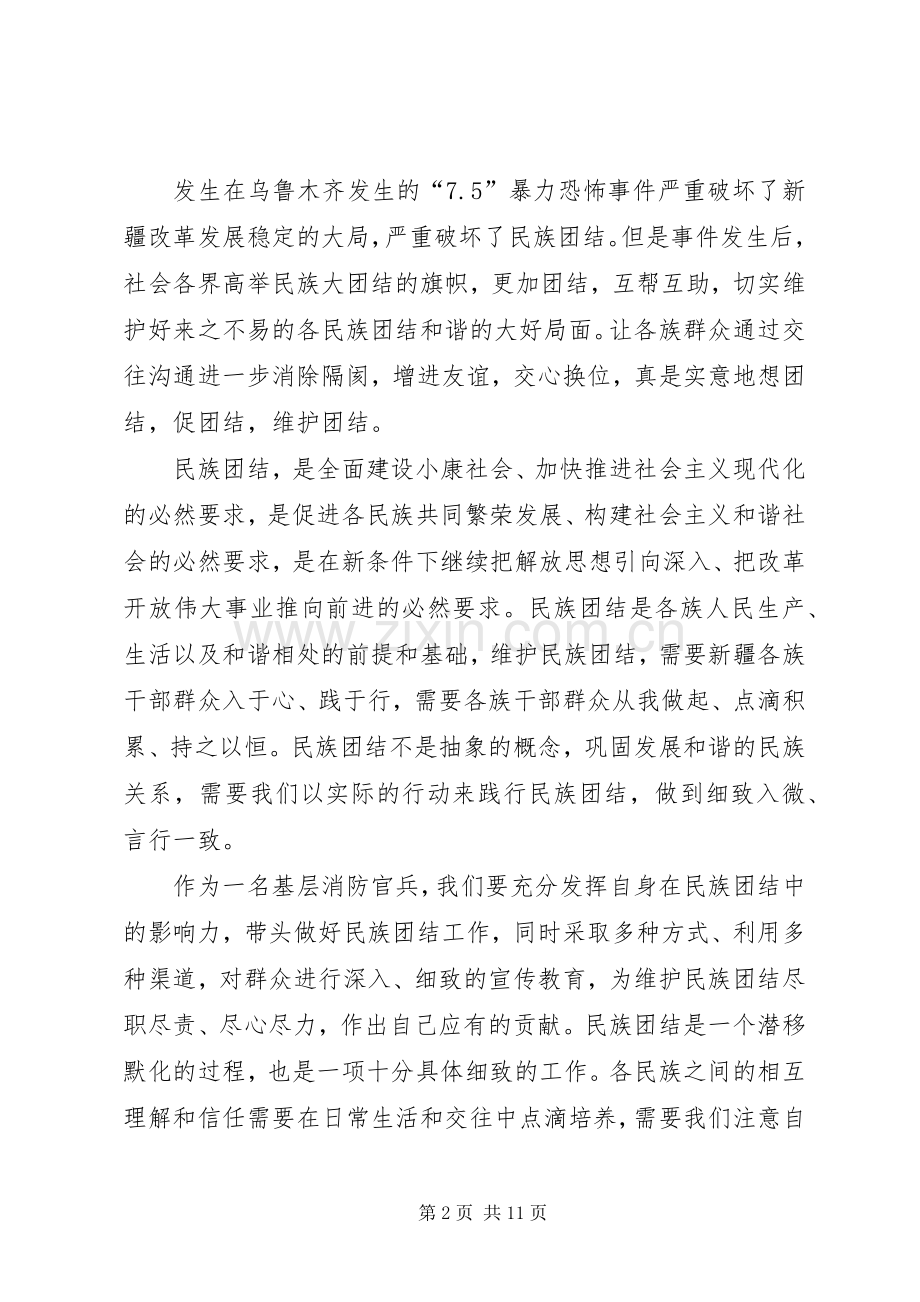关于民族团结教育月的心得体会.docx_第2页