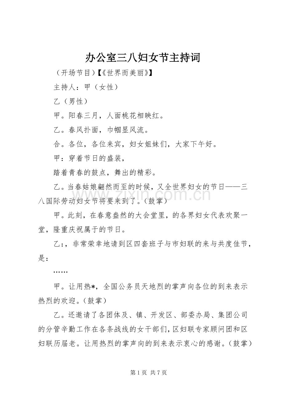 办公室三八妇女节主持词.docx_第1页