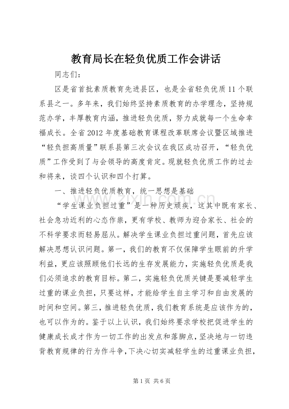 教育局长在轻负优质工作会讲话.docx_第1页