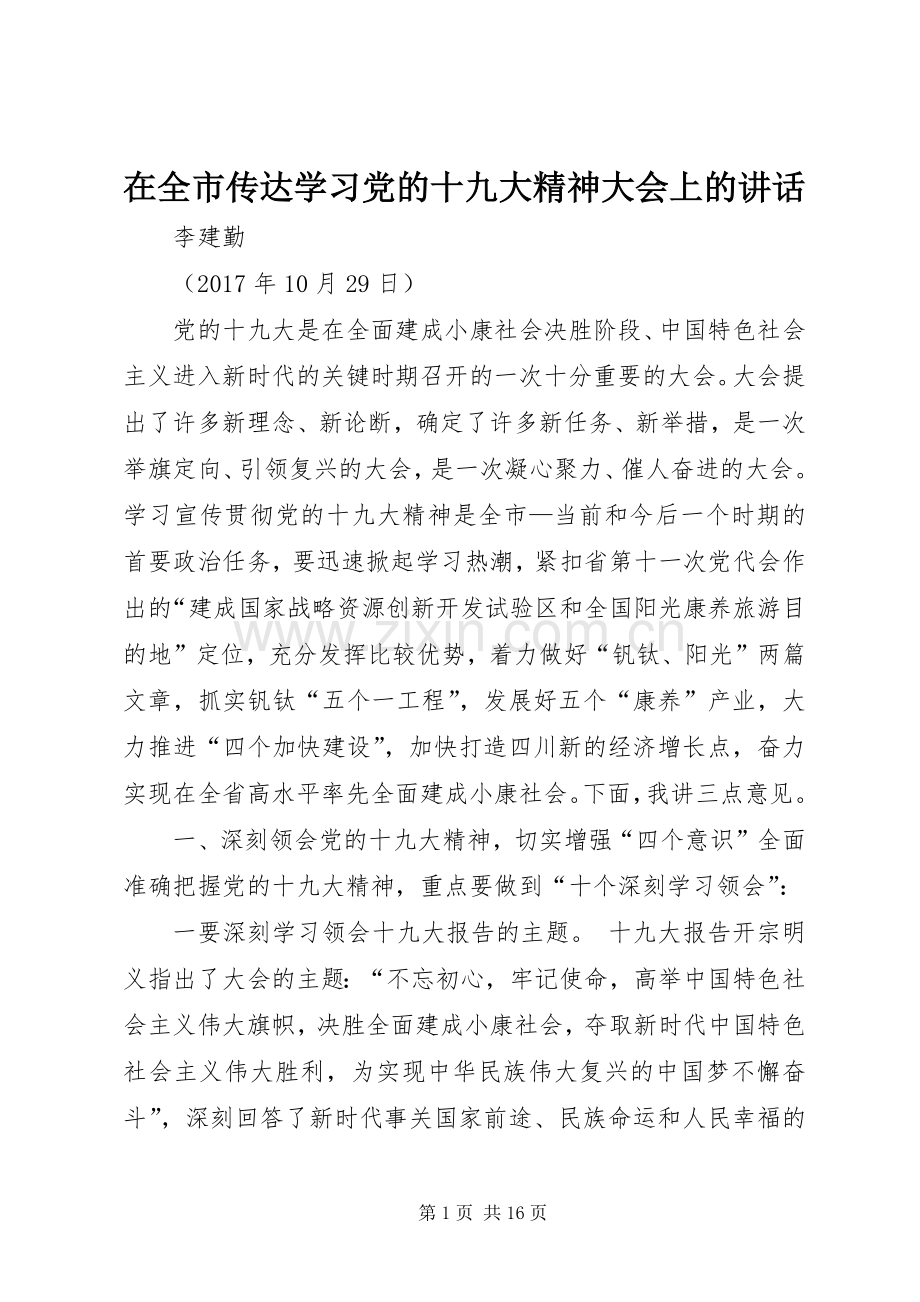 在全市传达学习党的十九大精神大会上的讲话.docx_第1页