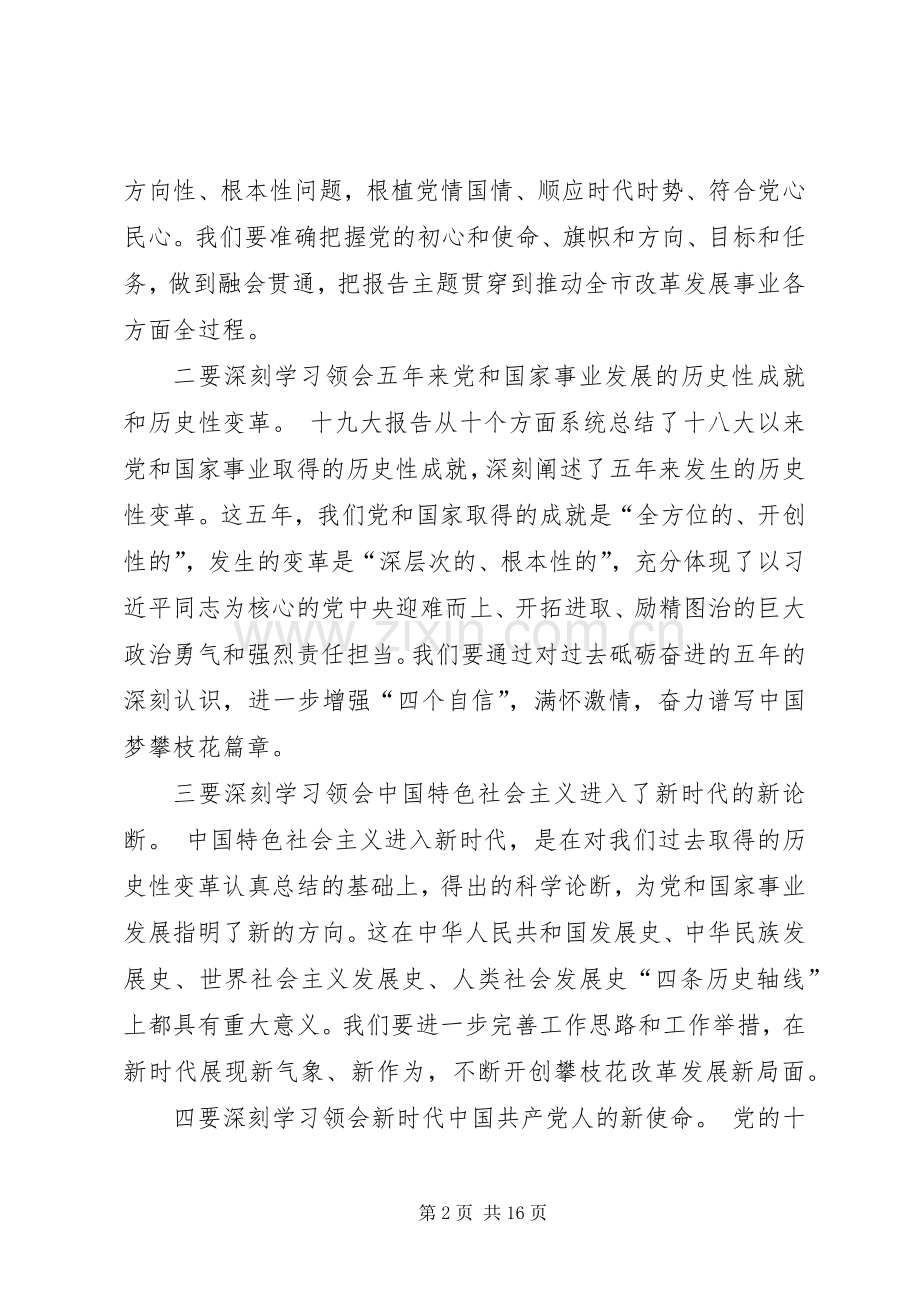 在全市传达学习党的十九大精神大会上的讲话.docx_第2页