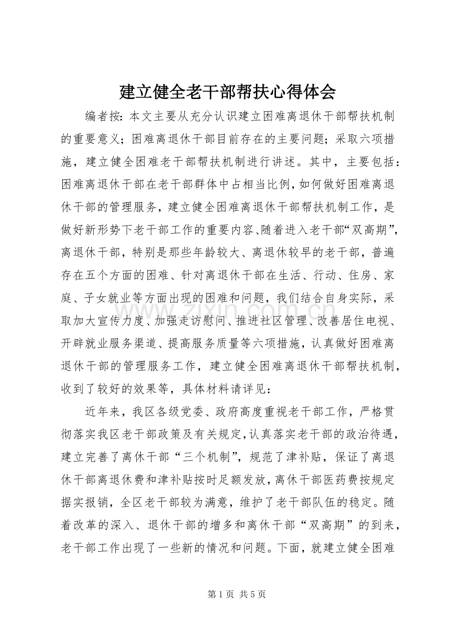 建立健全老干部帮扶心得体会.docx_第1页