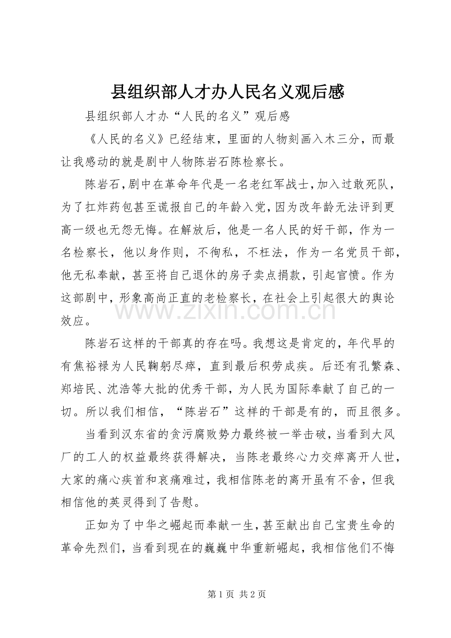 县组织部人才办人民名义观后感.docx_第1页