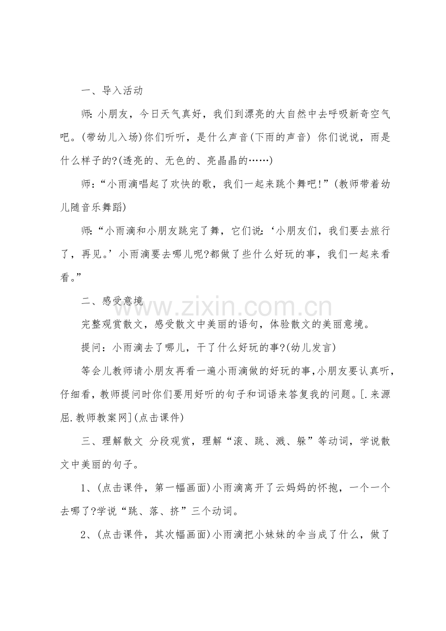 大班语言活动教案及教学反思《顽皮的小雨滴》.docx_第2页