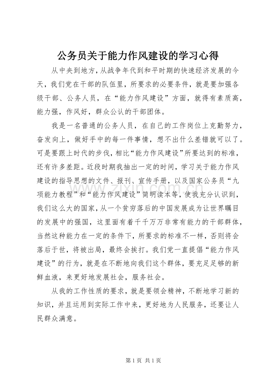 公务员关于能力作风建设的学习心得.docx_第1页