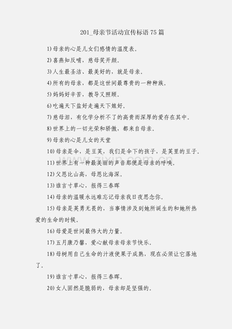 201_母亲节活动宣传标语75篇.docx_第1页