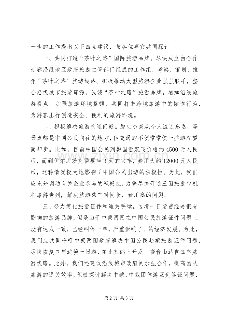 领导在旅游合作论坛上的发言.docx_第2页