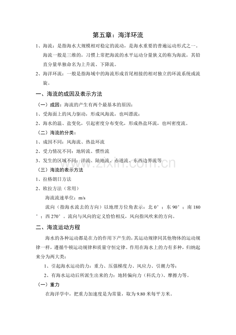第五章海洋环流.doc_第1页