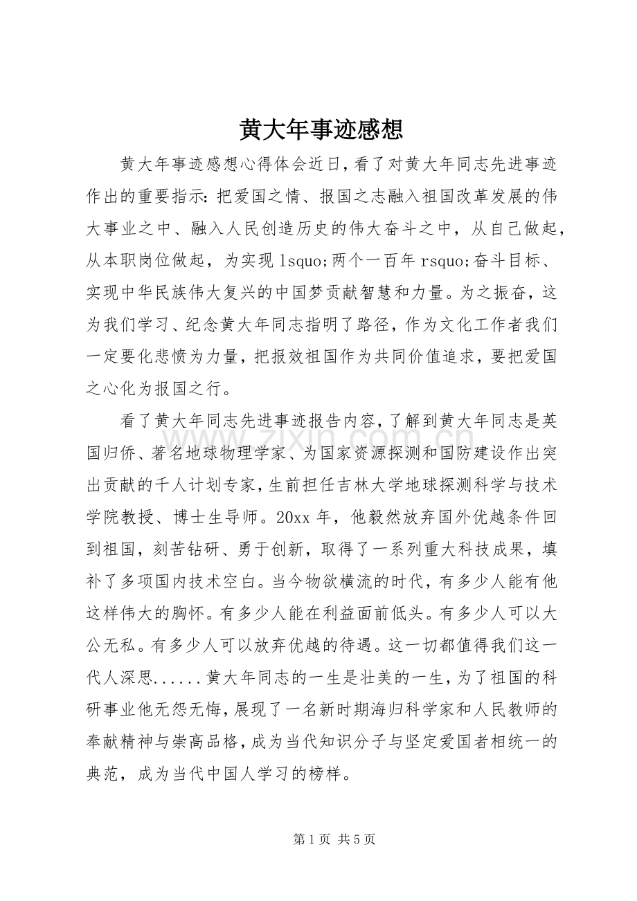 黄大年事迹感想.docx_第1页
