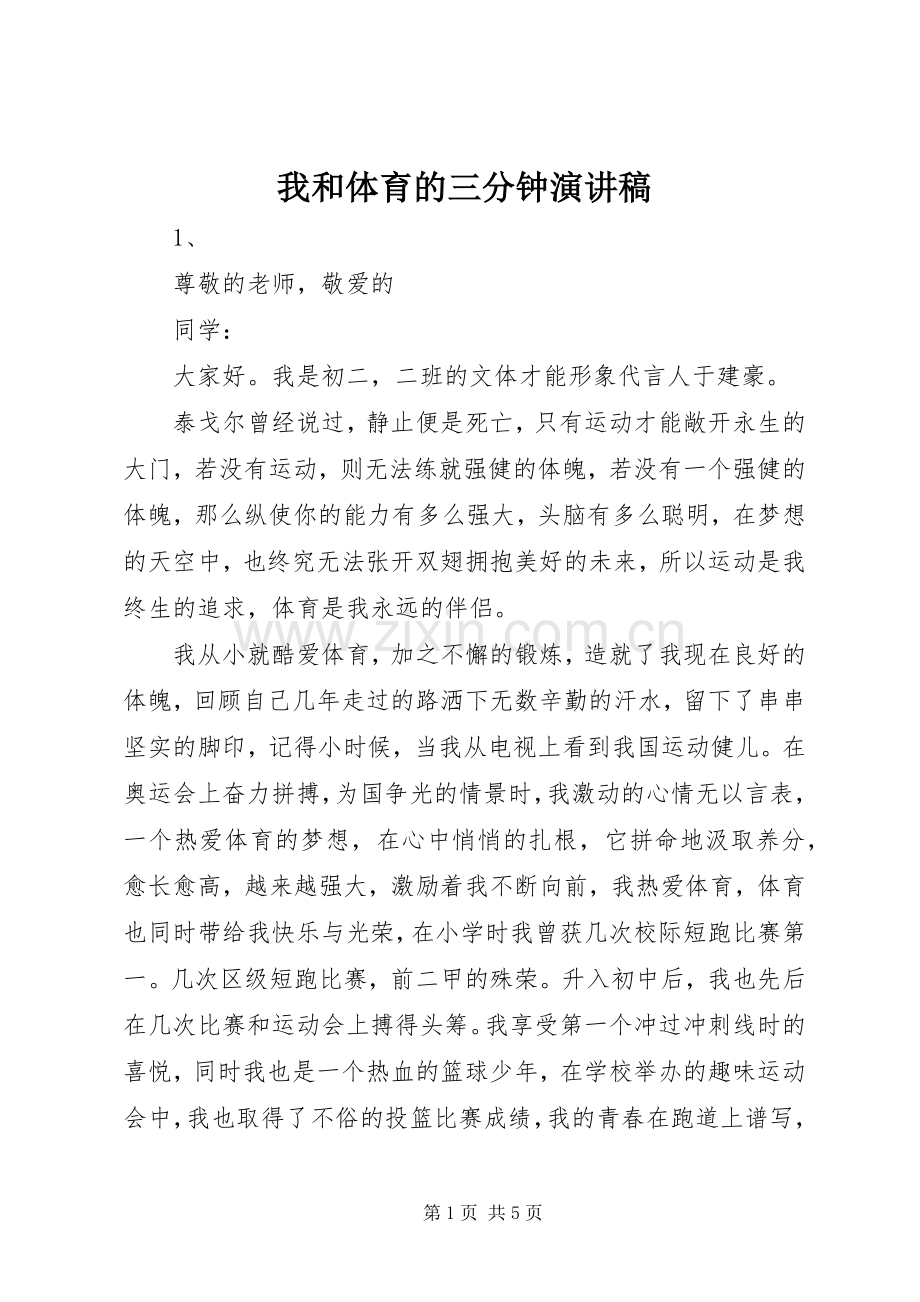 我和体育的三分钟演讲稿.docx_第1页