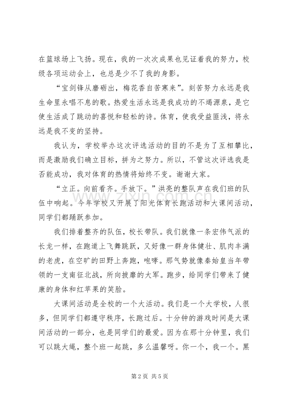 我和体育的三分钟演讲稿.docx_第2页
