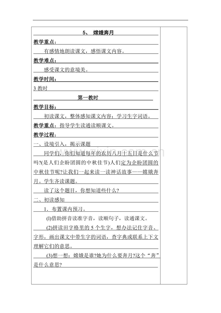 五年级嫦娥奔月.doc_第1页