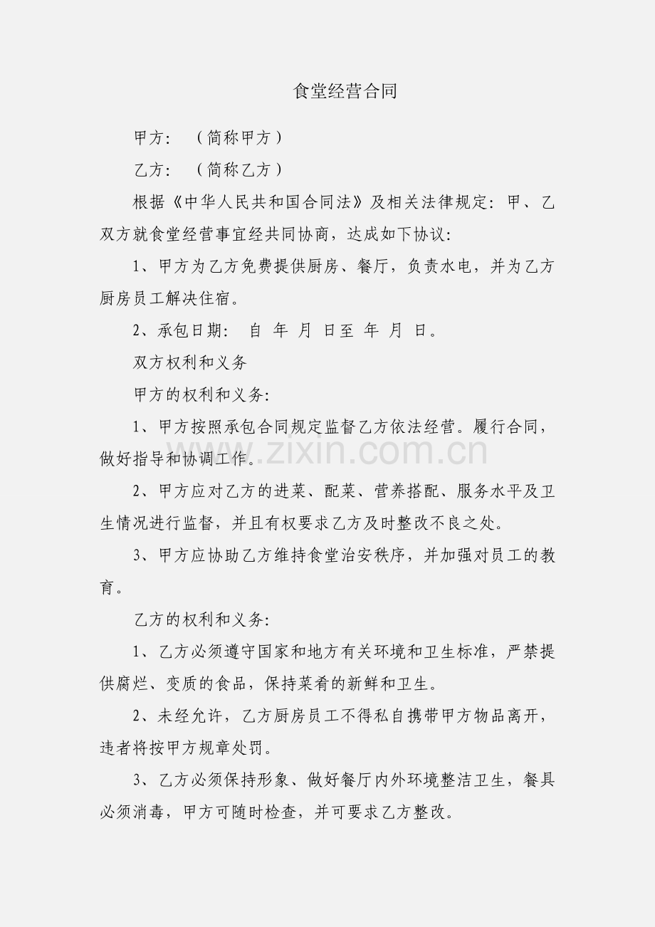 食堂经营合同.docx_第1页