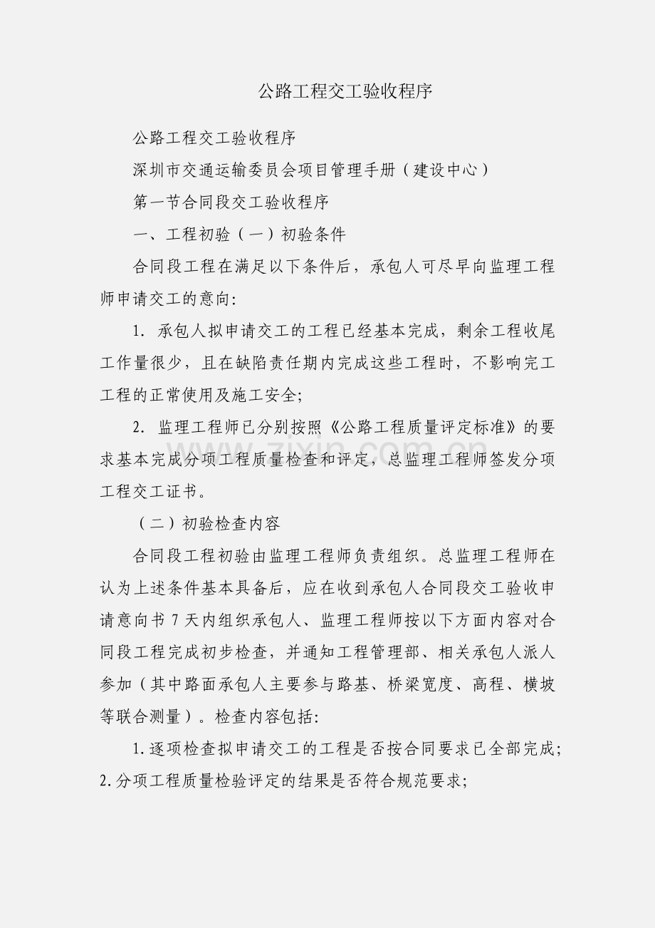 公路工程交工验收程序.docx_第1页