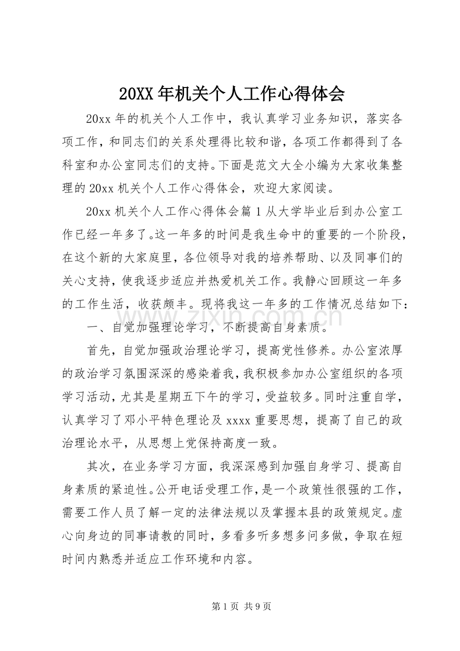 20XX年机关个人工作心得体会.docx_第1页
