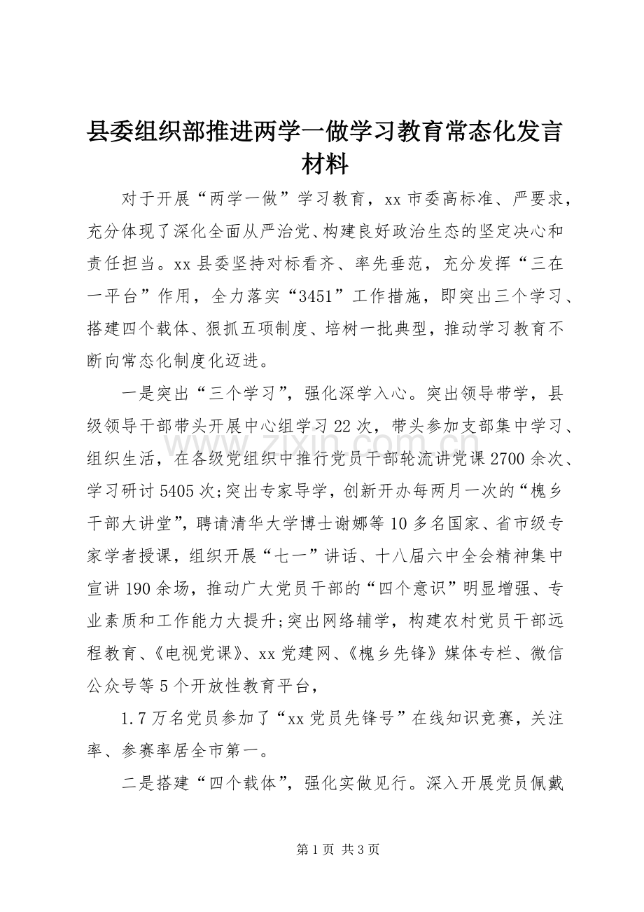 县委组织部推进两学一做学习教育常态化发言材料.docx_第1页