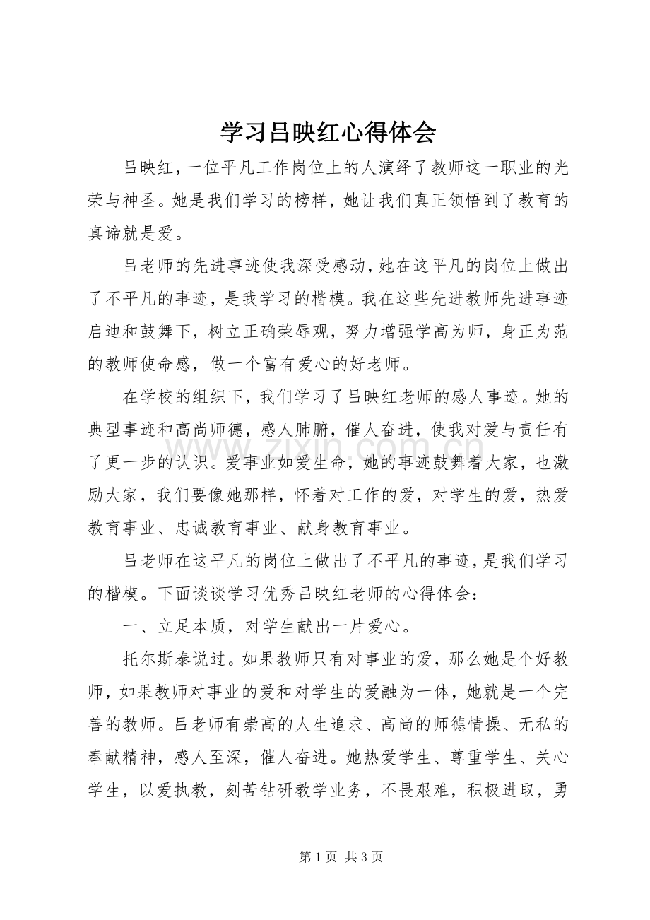 学习吕映红心得体会.docx_第1页
