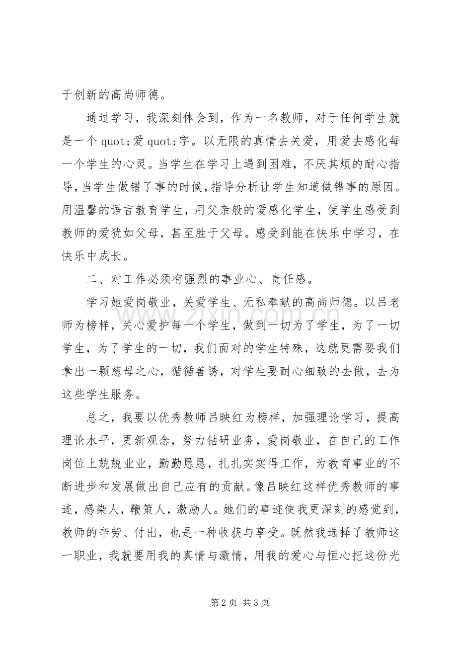 学习吕映红心得体会.docx_第2页