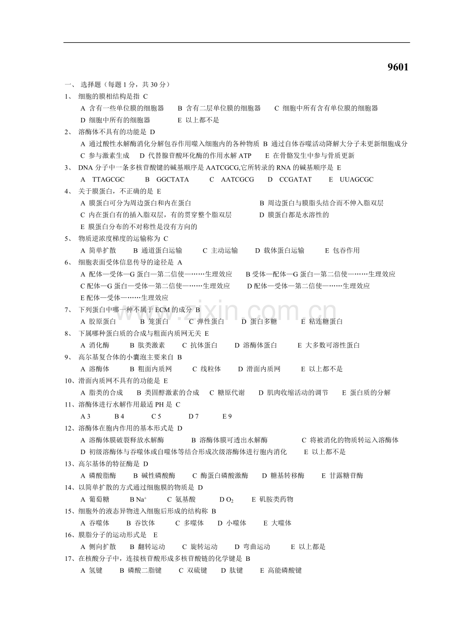 细胞生物学练习题多套.doc_第1页