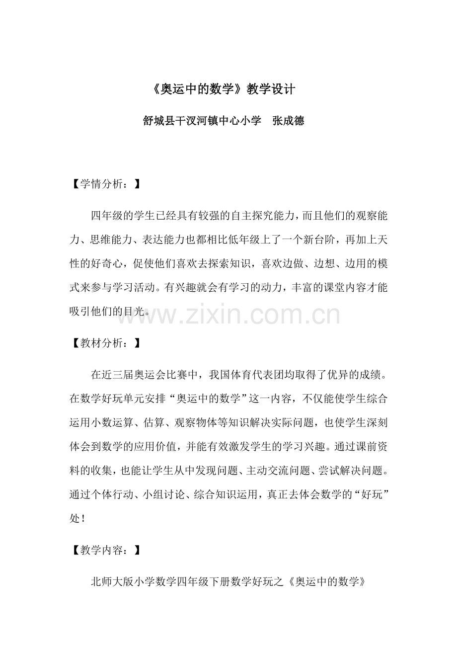 小学数学北师大四年级奥运中的数学.docx_第1页