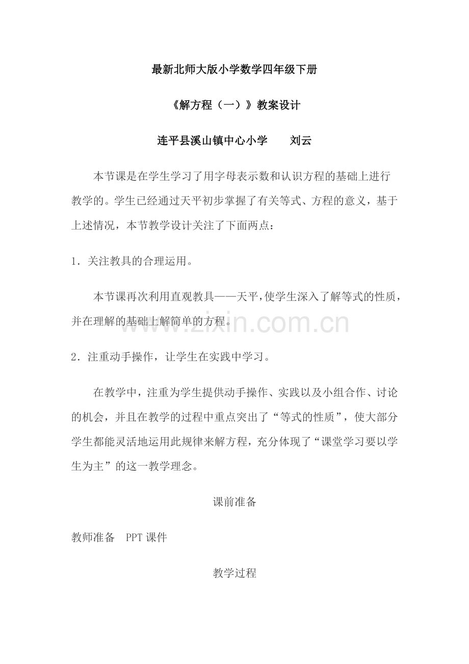 小学数学北师大四年级解方程(一)教学设计-(3).doc_第1页