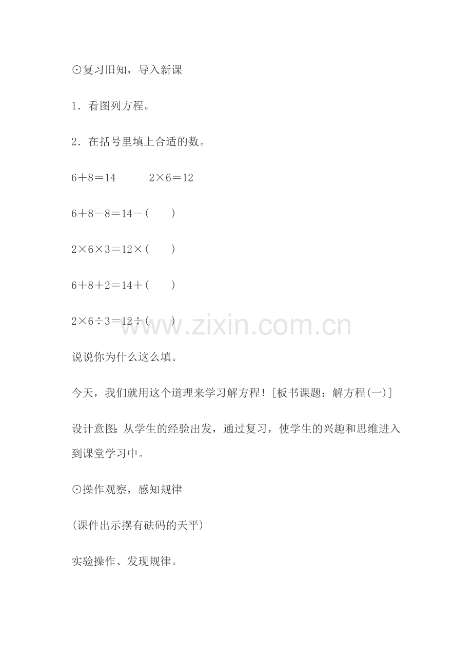 小学数学北师大四年级解方程(一)教学设计-(3).doc_第2页