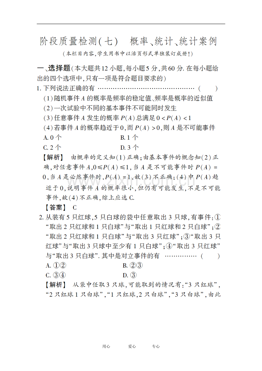 高三数学-第七篇-阶段质量检测(七)课时精练-理-北师大版.doc_第1页