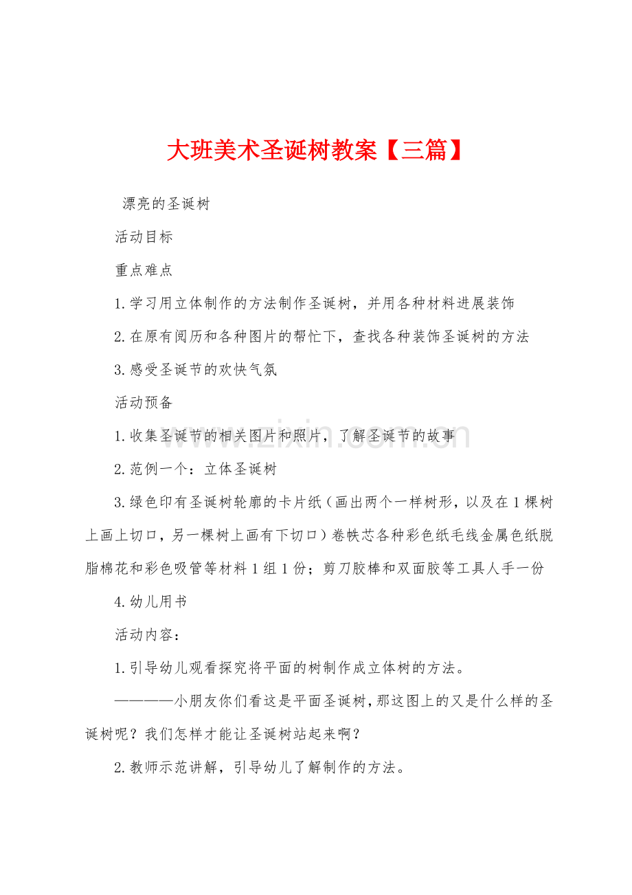 大班美术圣诞树教案【三篇】.docx_第1页